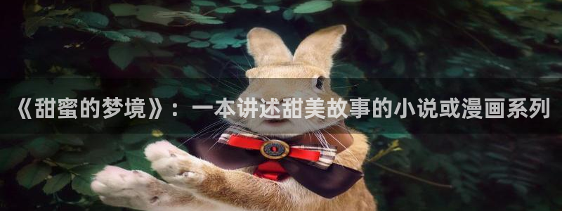 汗汗漫画h：《甜蜜的梦境》：一本讲述甜美故事的小说或漫画系列