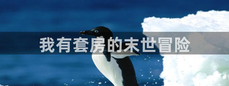 免费看汗汗漫画：我有套房的末世冒险