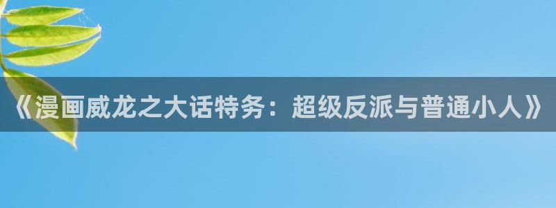 汗汗漫画一一歪歪漫画