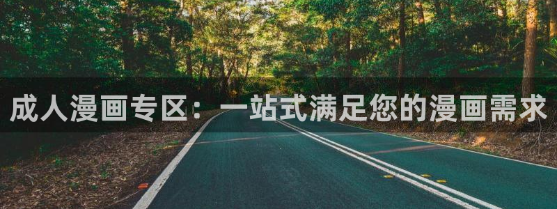 汗汗漫画在线免费观看：成人漫画专区：一站式满足您的漫画需求