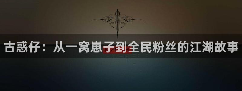 汗汗漫画 漫画：古惑仔：从一窝崽子到全民粉丝的江湖故事