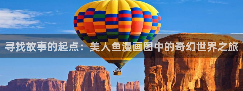 汗汗漫画破解版：寻找故事的起点：美人鱼漫画图中的奇幻世界之旅