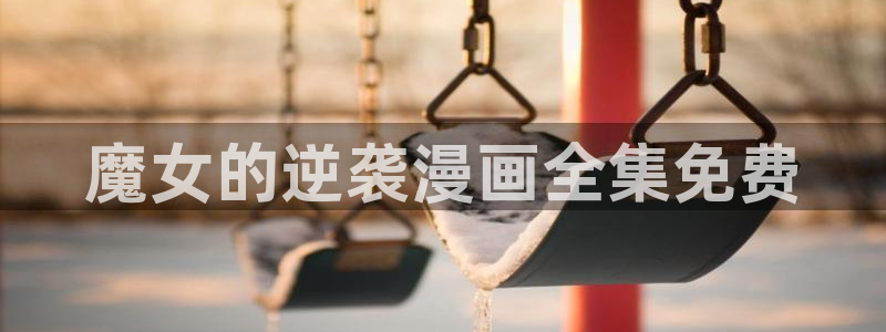 汗汗漫画免费进入