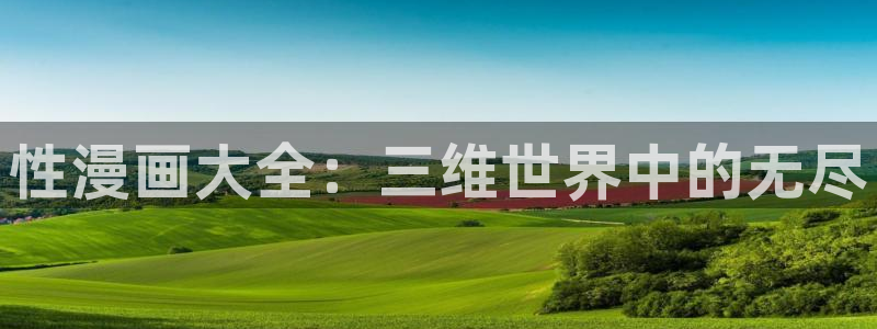 歪歪汗汗漫画sss下拉式