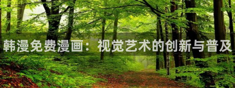 汗汗漫画登录页面免费漫画入口