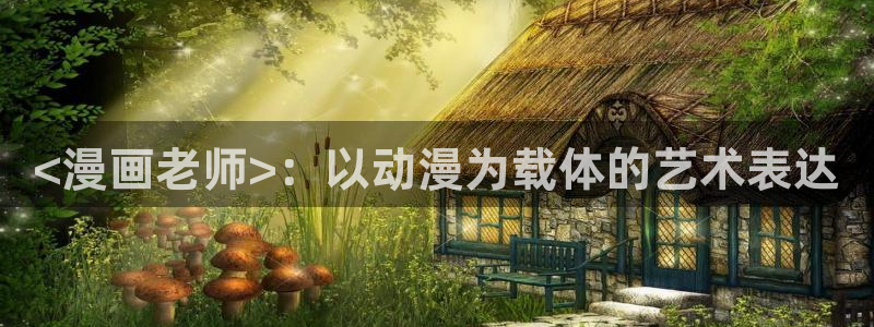汗汗漫画官网在线观看