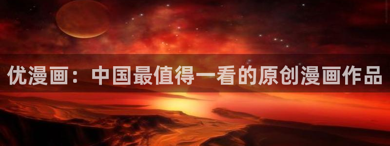 汗汗漫画排行：优漫画：中国最值得一看的原创漫画作品