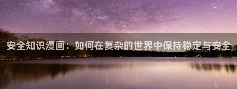 汗汗漫画ss：安全知识漫画：如何在复杂的世界中保持稳定与安全