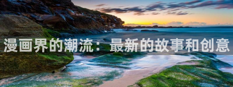 汗汗漫画画免费观看下拉式：漫画界的潮流：最新的故事和创意