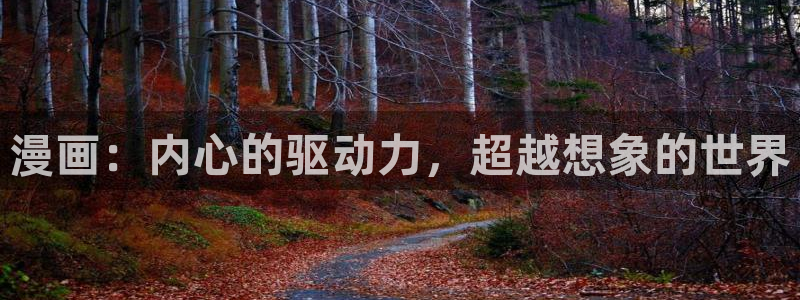 汗汗漫画小说：漫画：内心的驱动力，超越想象的世界