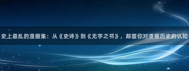 汗汗漫画首页网站：史上最乱的漫画集：从《史诗》到《无字之书》，颠覆你对漫画历史的认知