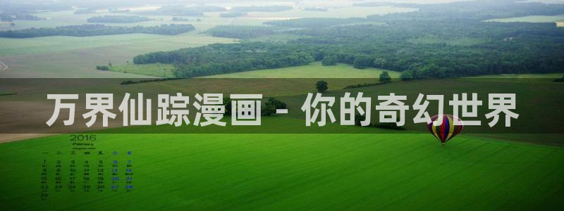 汗汗漫画首页登录：万界仙踪漫画 - 你的奇幻世界