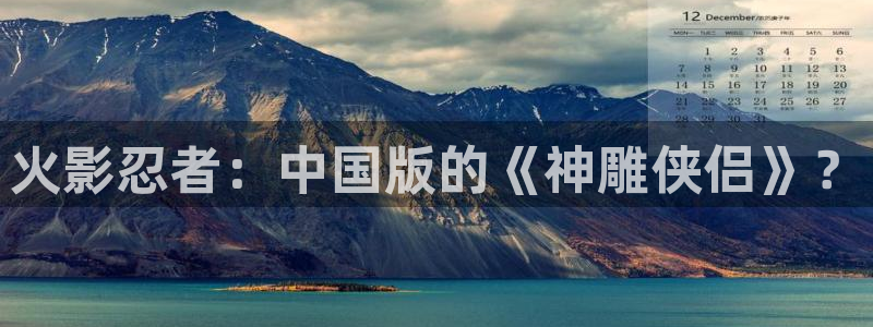 汗汗漫画韩漫免费：火影忍者：中国版的《神雕侠侣》？