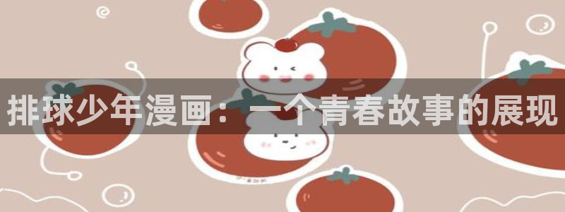汗汗漫画动漫：排球少年漫画：一个青春故事的展现