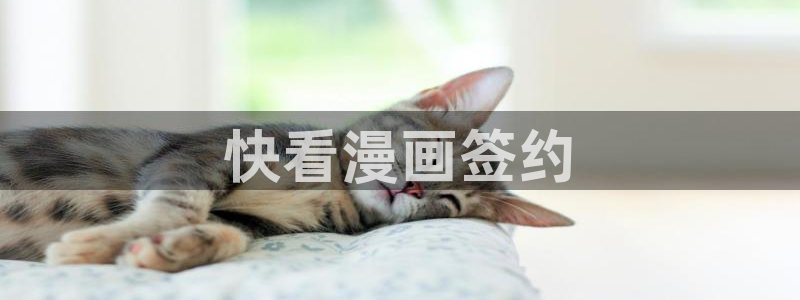 汗汗漫画歪歪漫画免费入口在线：快看漫画签约