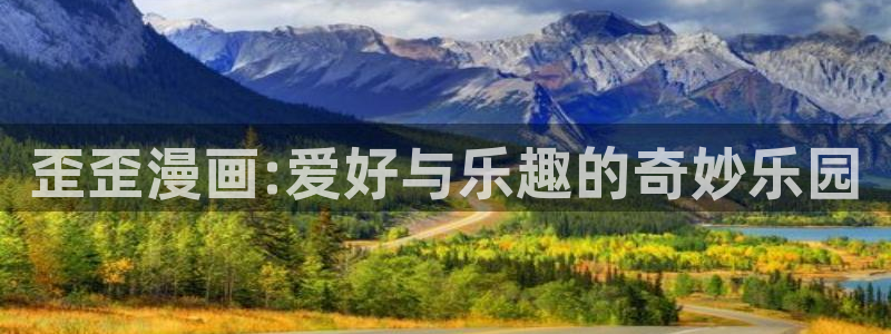 汗汗漫画免费在线：歪歪漫画:爱好与乐趣的奇妙乐园