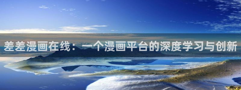 韩国歪歪汗汗漫画：差差漫画在线：一个漫画平台的深度学习与创新
