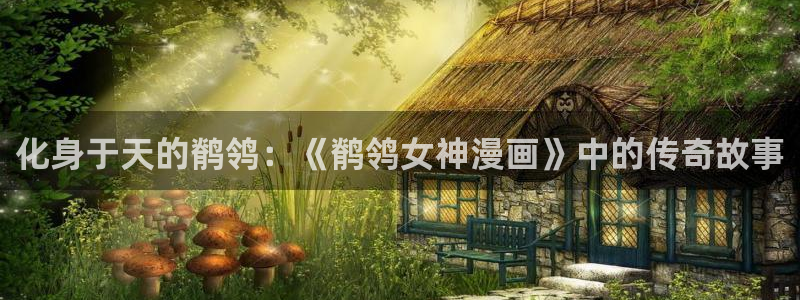汗汗漫画排行：化身于天的鹡鸰：《鹡鸰女神漫画》中的传奇故事