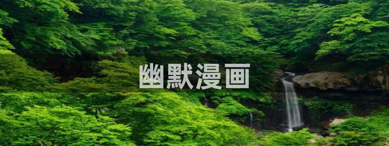 韩国精选漫画汗汗漫画女神漫画：幽默漫画