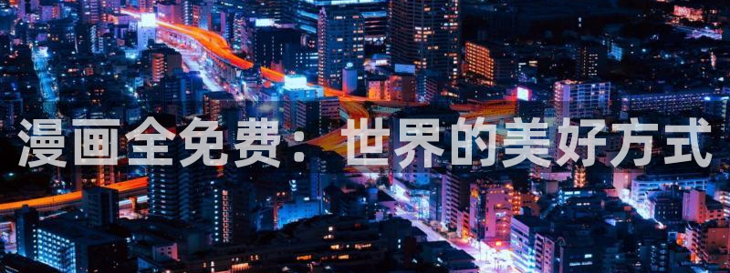 汗汗漫画日本的：漫画全免费：世界的美好方式