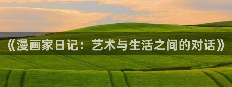 羞羞漫画歪歪汗汗汗漫画原神：《漫画家日记：艺术与生活之间的对话》