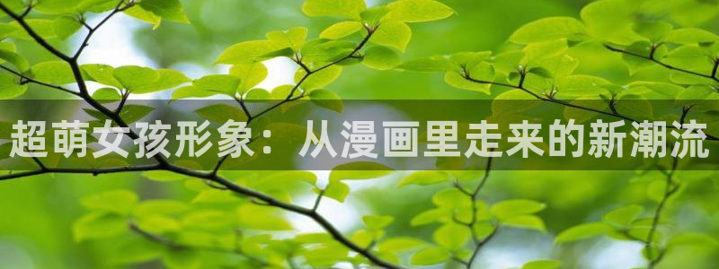 羞羞漫画汗汗漫画sss：超萌女孩形象：从漫画里走来的新潮流