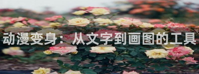 羞羞歪歪汗汗漫画sss：动漫变身：从文字到画图的工具