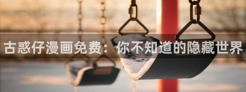 汗汗漫画链接：古惑仔漫画免费：你不知道的隐藏世界