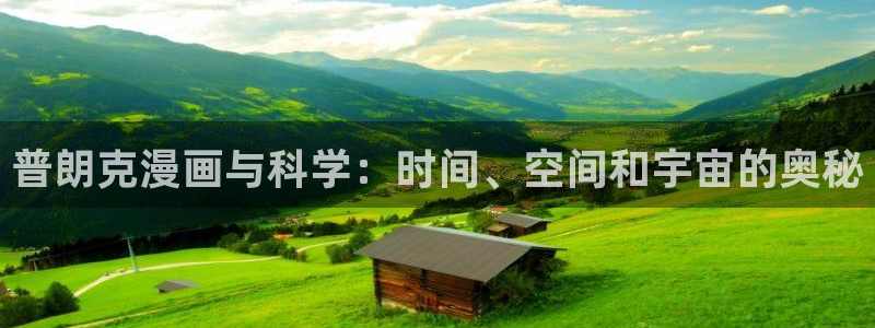 汗汗漫画免费下拉式漫画官方入口：普朗克漫画与科学：时间、空间和宇宙的奥秘