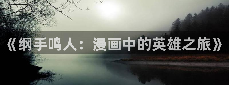 汗汗漫画下拉式：《纲手鸣人：漫画中的英雄之旅》