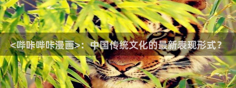 汗汗漫画在线观看视频：<哔咔哔咔漫画>：中国传统文化的最新表现形式？