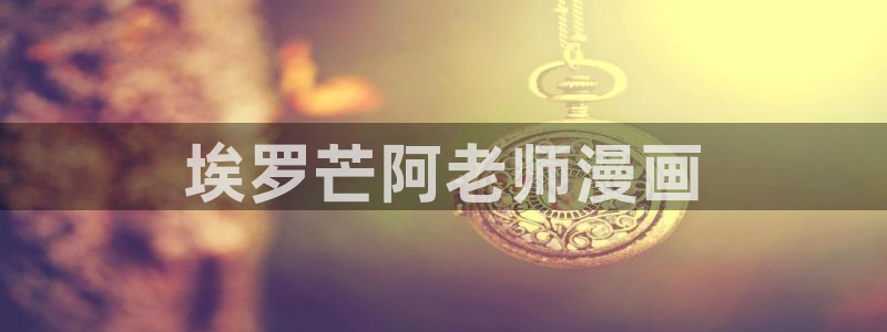 汗汗漫画妖精漫画
