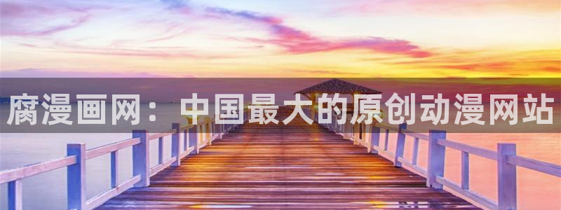 汗汗漫画免费网站：腐漫画网：中国最大的原创动漫网站