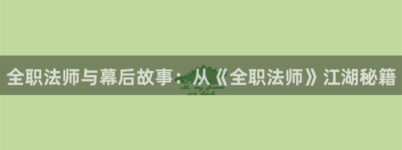 汗汗漫画火影忍者：全职法师与幕后故事：从《全职法师》江湖秘籍